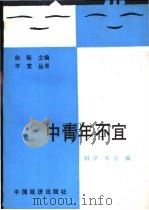 中青年不宜…… 1991 PDF电子版封面 7501712883 阳夕,木青编