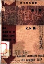 抗日救国指南 第1辑 1938 PDF电子版封面 K.N编;毛泽东 陈绍禹(王明) 洛甫 李富春 凯丰著