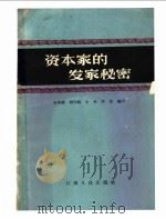 资本家的发家秘密 1966 PDF电子版封面 3110·213 张家禄,程学桃,文兵,芦苇编