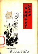 江西妇女革命斗争故事 1961 PDF电子版封面 7054·19 江西省妇女联合会编