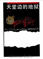 天堂边的地狱 1991 PDF电子版封面 7213006932 万正著