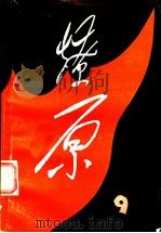 燎原 9 1987 PDF电子版封面 11105·165 本社编