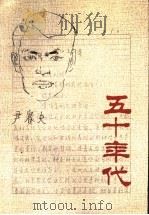 五十年代   1991  PDF电子版封面  7503908203  尹赛夫等著 