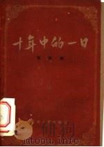 十年中的一日  第4集   1960  PDF电子版封面  7110·241  本社编 