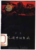 跃进中的东北 1958 PDF电子版封面 10020·112 茅盾著