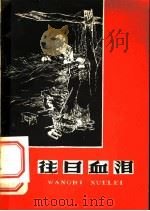 往日血泪 1965 PDF电子版封面 3097·306 青海人民出版社编