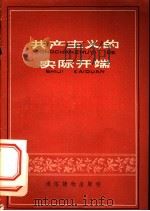共产主义的实际开端 1958 PDF电子版封面 T3008·102 本社编