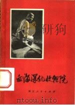 血海深仇收租院 四川省大邑贫下中农家史 1974 PDF电子版封面 3168·66 四川大学中文系,四川省大邑阶级教育展览馆编