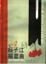 扬子江摇篮曲 1991 PDF电子版封面 7800744191 马宁著