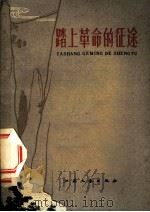 踏上革命的征途 1959 PDF电子版封面 10141·868 张新华等著