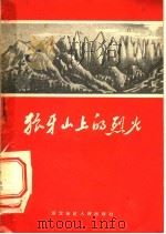 狼牙山上的烈火 1959 PDF电子版封面 本社编