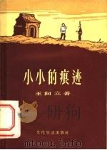 小小的痕迹 1956 PDF电子版封面 10079·107 王向立著