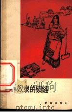 砸碎奴隶的锁链 1965 PDF电子版封面 10067·138 索朗卓玛,次旺著