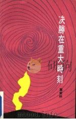决胜在重大时刻 1990 PDF电子版封面 7800393143 叶家林著