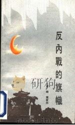 反内战的旗帜  高树勋与邯郸起义   1992  PDF电子版封面  7800394948  李翔，叶家林著 