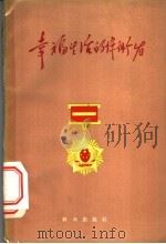 幸福生活的保卫者 1959 PDF电子版封面 10067·74 姚艮等著