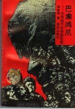 巴渝鸿爪  川东地下斗争回忆录   1991  PDF电子版封面  7536616740  邓照明著 