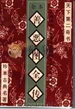 善恶图全传 全本 1994 PDF电子版封面 7534812968 (清)佚名著;张万钧等校点