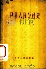 尹集人民公社史 1959 PDF电子版封面 T10099·813 山东大学中文系一九五七级尹集人民公社史编写小组编著