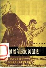 披着羊皮的美国狼 1965 PDF电子版封面 10067·139 本社编