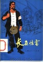 长夜惊雷  上海轻工业工人解放前斗争史片断   1975  PDF电子版封面  11171·118  上海市轻工业局厂史编写组编 