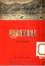 毛主席住过的地方 1956 PDF电子版封面 福建日报编辑部辑
