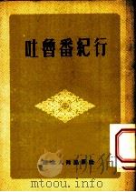 吐鲁番纪行 西北通讯选集 第1辑 1952 PDF电子版封面 杨克现等著