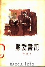 县委书记 1956 PDF电子版封面 田流著