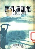 国外通讯集 1953 PDF电子版封面 陈定民撰