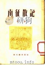 南征散记 报告 1953 PDF电子版封面 缪狱著