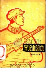 牢记血泪仇 1964 PDF电子版封面 10091·510 《勇士文艺》编