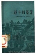 战斗的藁无 1959 PDF电子版封面 10072·278 藁无县建国报社编