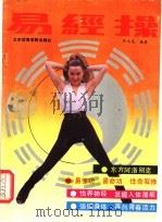 易经操 1992 PDF电子版封面 7810036017 孙玉昆编著
