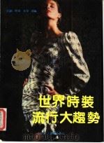 世界时装流行大趋势 1991 PDF电子版封面 7536615205 岛屿等编