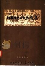 江苏省出土选集 1963 PDF电子版封面 7068·202 南京博物院等编