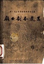 第一届全国戏曲观摩演出大会戏曲剧本选集 下 1953 PDF电子版封面 中国戏剧家协会编