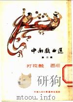 中南戏曲选  第2辑（1953 PDF版）
