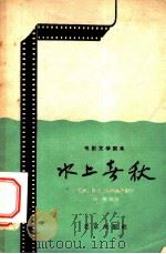 电影文学剧本 水上春秋 1959 PDF电子版封面 10071·432 岳野等集体创作