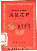 马兰花开 1956 PDF电子版封面 10022·45 林艺著;电影艺术编译社编辑