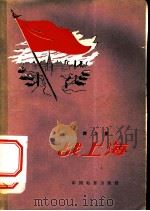 电影文学剧本 战上海 1959 PDF电子版封面 10061·161 群立著