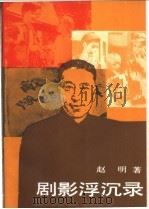 剧影浮沉录 1991 PDF电子版封面 7805540691 赵明著