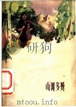 电影文学剧本 山河多娇 1959 PDF电子版封面 10061·154 王云,黄宗江编剧