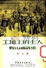 工地上的主人 鞍山通讯集 1954 PDF电子版封面 朱波撰