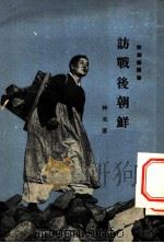 访战后朝鲜   1954  PDF电子版封面    林元著；新观察丛书编辑委员会编辑 