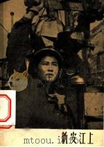 电影文学剧本 新安江上 中国 1959 PDF电子版封面 10061·142 福庚原著;张骏祥编剧