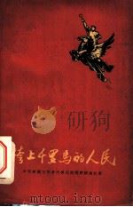 跨上千里马的人民 中国新闻工作者代表团访问朝鲜通讯集 1960 PDF电子版封面 10132·10 胡季委等著