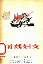 前线妇女 1960 PDF电子版封面 厦门市妇联,夏门人民出版社编