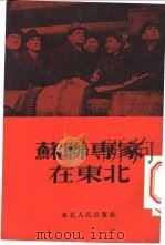 苏联专家在东北 1953 PDF电子版封面 东北人民出版社编著