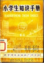 小学生知识手册 1983 PDF电子版封面 17051·60181 梁浩霖等编