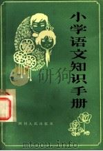 小学语文知识手册（1981 PDF版）